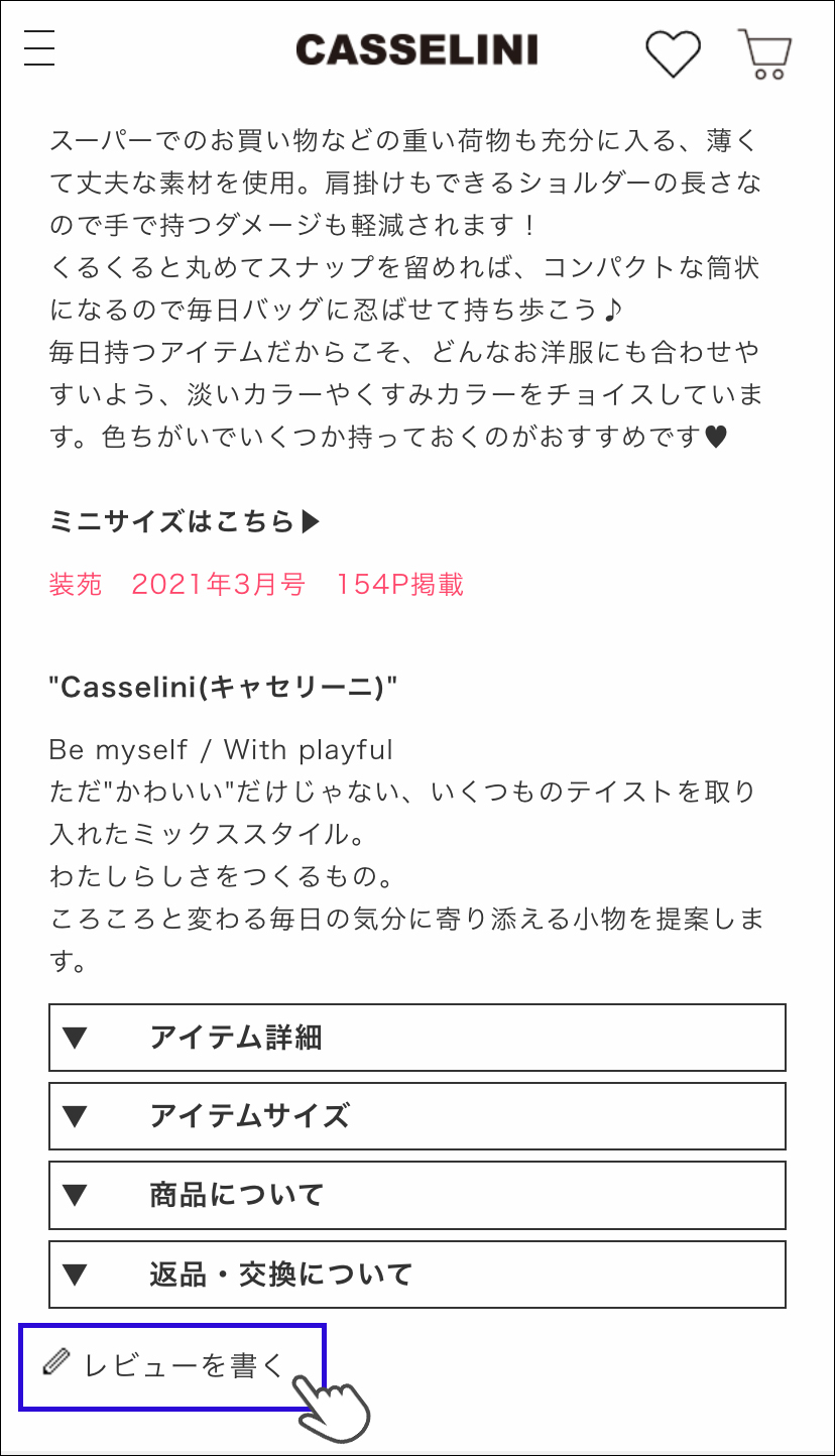 レビュー投稿説明①