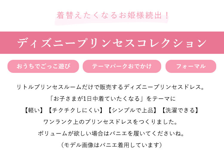 夢を叶える お姫様コーデ3つのスタイル 子供用プリンセスドレス ディズニーコスチューム販売店 リトルプリンセスルーム