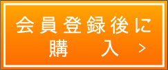 ����o�^��ɍw��