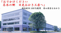 日光おかき工房
