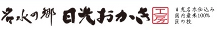 名水の郷 日光おかき工房